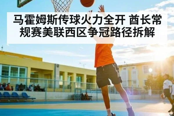马霍姆斯传球火力全开 酋长常规赛美联西区争冠路径拆解 - kaiyun