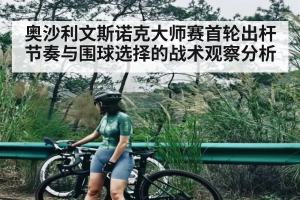 奥沙利文斯诺克大师赛首轮出杆节奏与围球选择的战术观察分析 - kaiyun